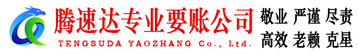 茅箭腾速达追账公司